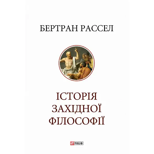 Історія західної філософії - Бертран Рассел - фото 1