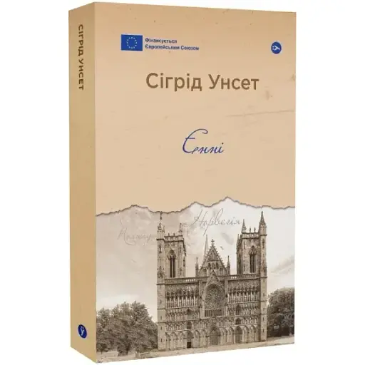 Книга Єнні. Галерея світової прози: європейська візія - Сіґрід Унсет (Yakaboo) - фото 1