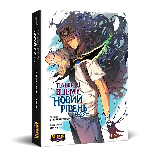 Тільки я візьму новий рівень. Том 1 - фото 7