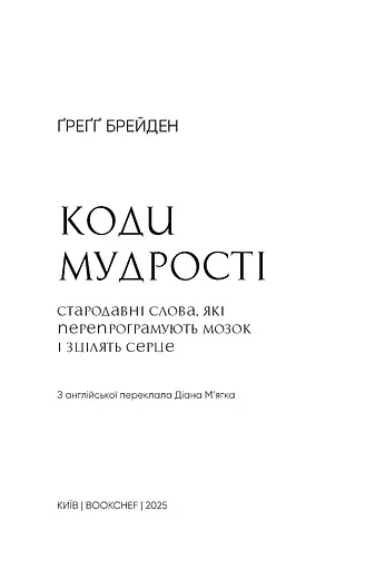 Коди мудрості. Стародавні слова, які перепрограмують мозок і зцілять серце - фото 3