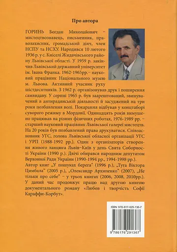 Любов і творчість Софії Караффи-Корбут (книга 1) - Богдан Горинь - фото 2