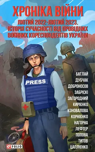 Хроніка війни. Лютий 2022 - лютий 2023. Історія сучасності від провідних воєнних кореспондентів України