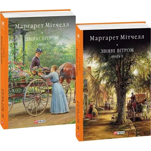 Книга Звіяні вітром в 2-х томах - Маргарет Мітчелл (Folio)