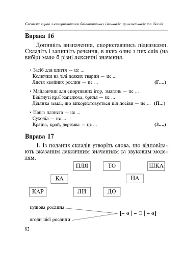 Словник багатозначної лексики з дидактичною системою вправ для учнів початкової школи. 1-4 класи - фото 6