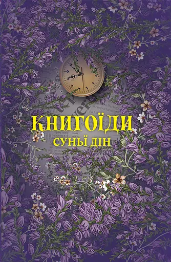 Книгоїди - Суньї Дін