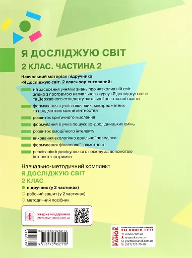Я досліджую світ. Підручник для 2 класу закладів загальної середньої освіти. Частина 2 - фото 2