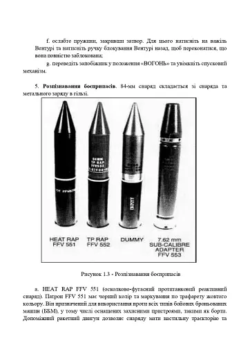 Порядок застосування протитанкового гранатомету ближньої дії 84-мм «CARL GUSTAV» - фото 7
