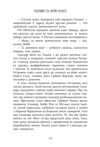 Скандер та одноріг. Скандер та Залік Хаосу - фото 6