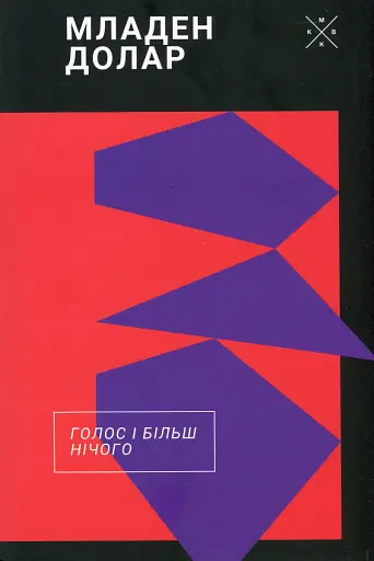 Голос і більш нічого