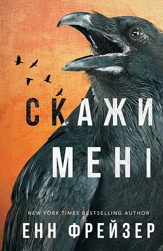 Скажи мені - Енн Фрейзер