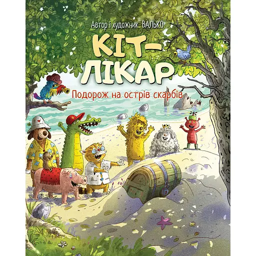 Кот-врач. Путешествие на остров сокровищ - Валько - фото 1