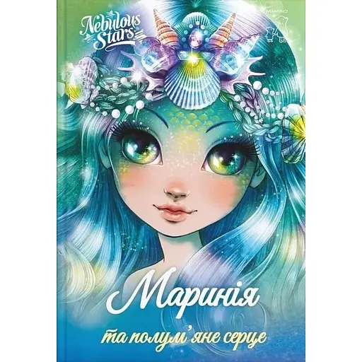 Маринія та полум'яне серце - Тюркотт Енні - фото 1