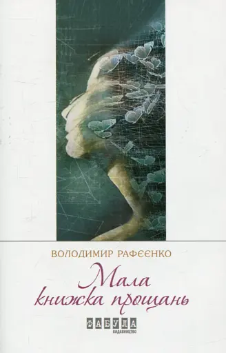 Мала книжка прощань