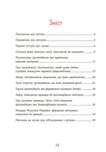 Чарівні історії про гроші. Як легко пояснити дітям складні фінанси - фото 5