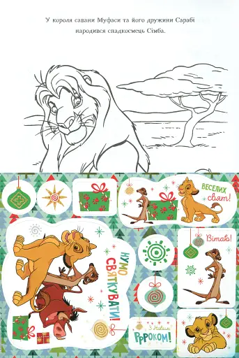 Король Лев. Розмальовка - фото 3