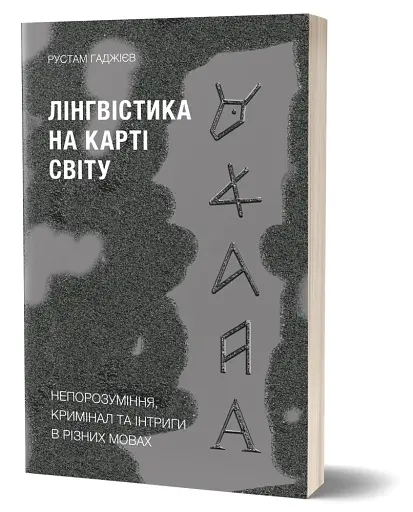 Лінгвістика на карті світу - фото 2