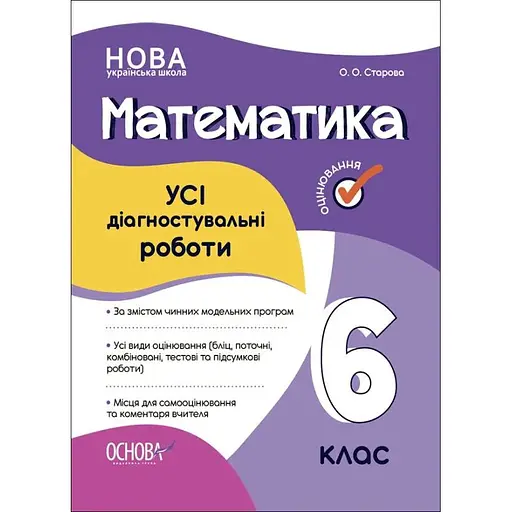 Математика. Все диагностические работы. 6 класс