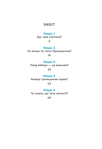 Політика для дітей - фото 8