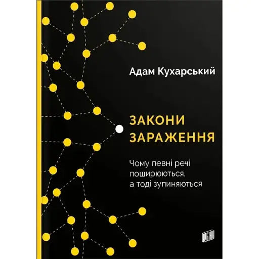 Закони зараження. Чому певні речі поширюються, а тоді зупиняються - Адам Кухарський - фото 1