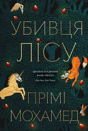 Убивця лісу