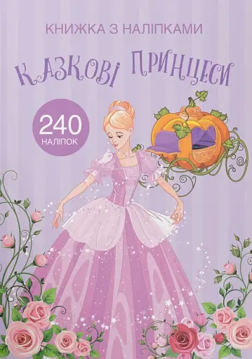Книжка з наліпками. Казкові принцеси