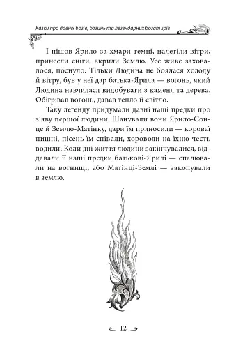 Українські народні казки. Казки про давніх богів, богинь та легендарних богатирів - фото 13