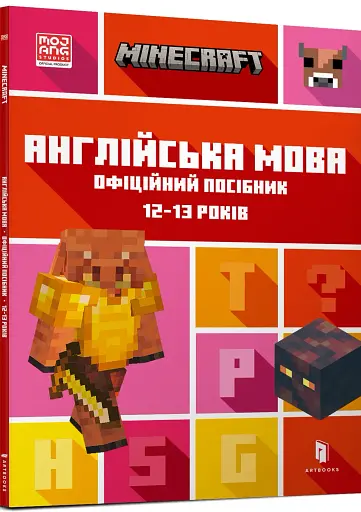 MINECRAFT Англійська мова. Офіційний посібник. 12-13 років - фото 2