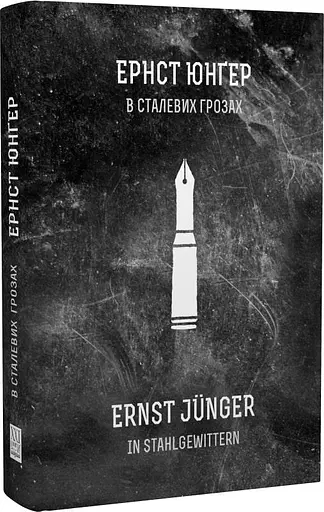 Комплект книг В сталевих грозах. На Західному фронті без змін - Ернст Юнґер,  Ремарк Еріх Марія - фото 2