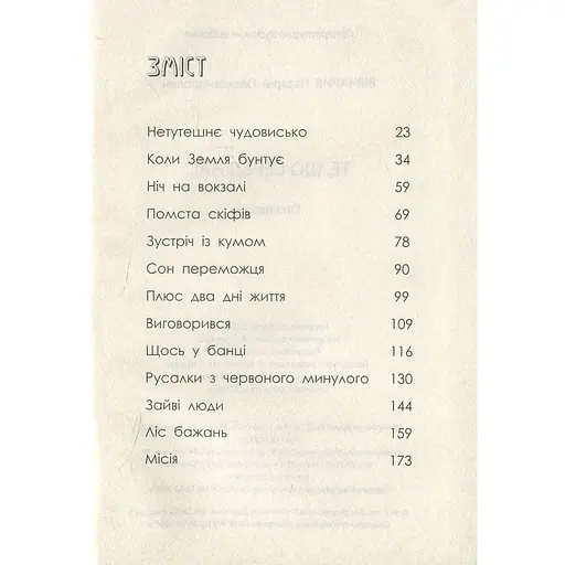 Те, що серед нас - Назарій Вівчарик (9789669440358) - фото 3