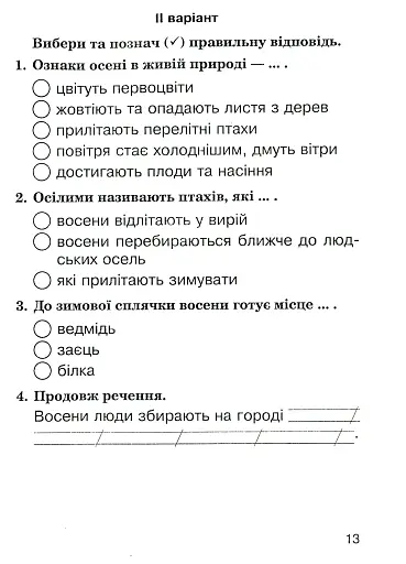 Я досліджую світ. 2 клас. Збірник діагностичних робіт - фото 13