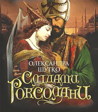 Слідами Роксолани. Повість