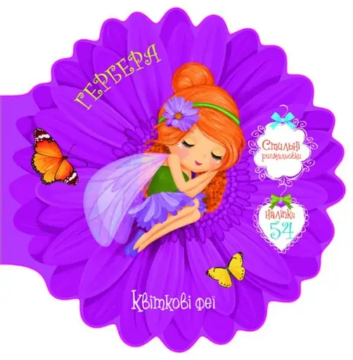 Квіткові феї. Гербера. 54 наліпки