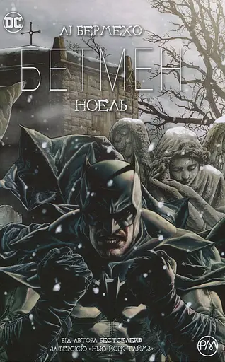 Бетмен. Ноель