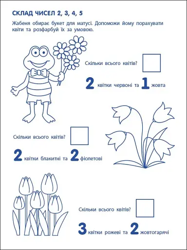 Ігрові вправи: Перші кроки з математики. Рівень 2 (4–6 років) - фото 6