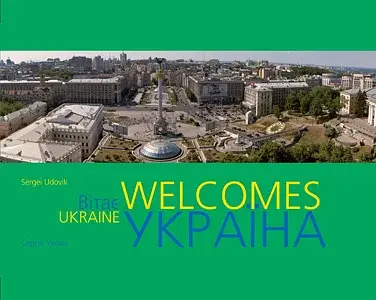 Фотоальбом "Україна вітає"