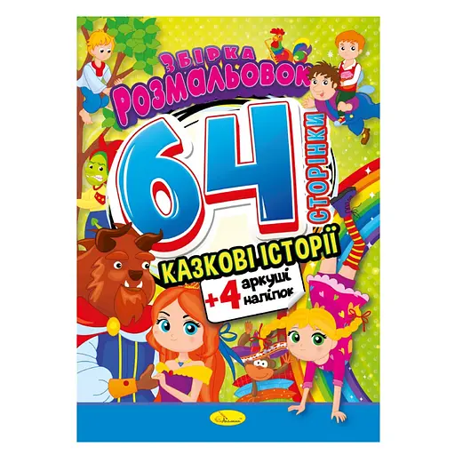 Дитяча розмальовка Казкові історії РМ-65-01, 64 сторінки