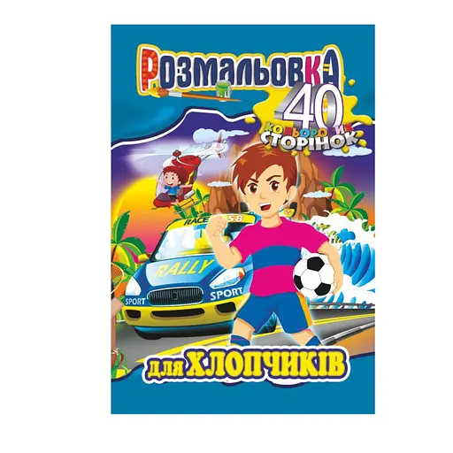 Книжка Раскраска "Для Мальчиков" РМ-05-03, 40 страниц