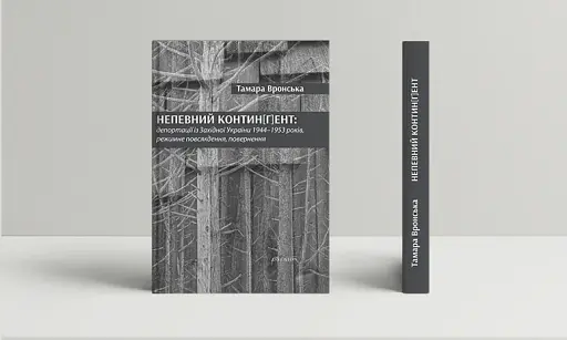 Непевний контин[г]ент: депортації із Західної України 1944–1953