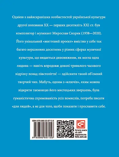 Мирослав Скорик - Любов Кияновська - фото 2