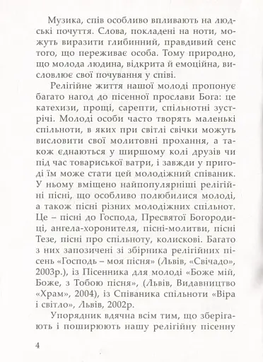 Співом Бога прославляймо - фото 7