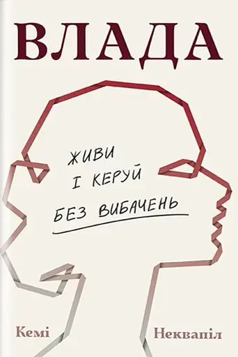 Влада. Посібник для жінок з життя і керування без вибачень
