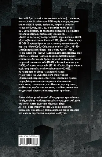 Місто уповільненої дії - Анатолій Дністровий - фото 2
