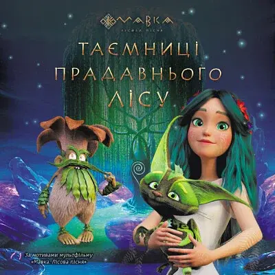 Таємниці Прадавнього лісу. Мавка