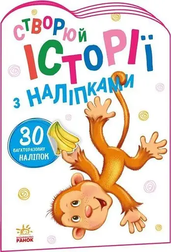 Книжка Історії з наліпками: Мавпочка Ранок А1298016У Різнокольоровий (9789667505516) - фото 1