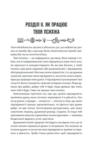 Сила підсвідомості. Як спосіб мислення змінює життя - фото 29