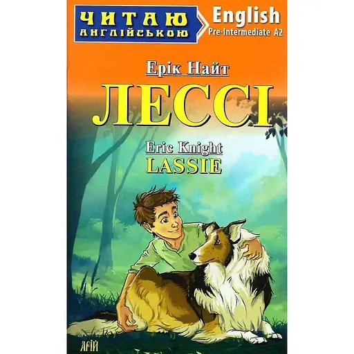 Лесси - Эрик Найт, Виктория Долганец