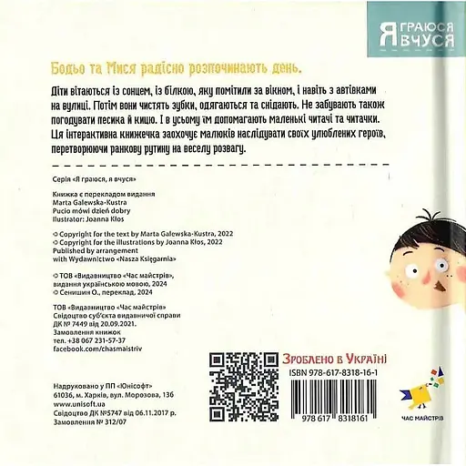 Дитяча книга "Я граюся, я вчуся Бодьо каже: Доброго ранку!" Час майстрів 318161 - фото 10