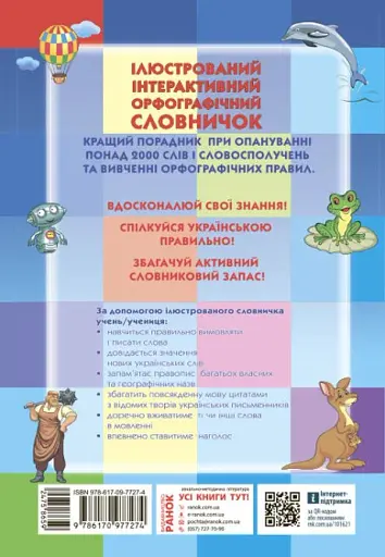 Ілюстрований інтерактивний орфографічний словничок. 1-4 класи - фото 2