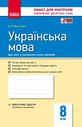 Контроль навчальних досягнень. Українська мова 8 клас