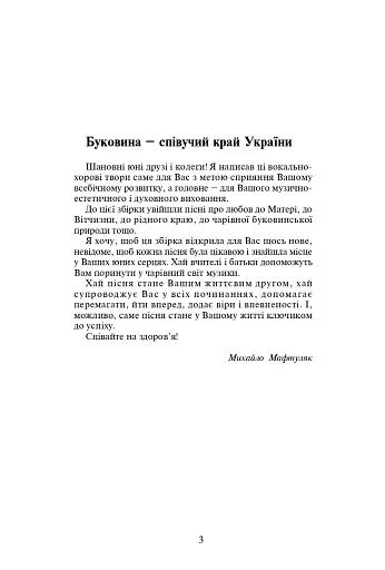 Коли співають діти. Вокально-хорові пісні для учнів - фото 2